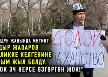 «Парламент тарасын, Ханституцияга каршыбыз». Ак Үйдүн жанында өткөн митинг аяктады (2-бөлүгү)