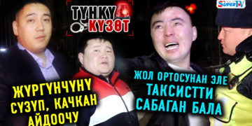 #Түнкү_күзөт: Таксистти тепкилеп салган жаран/ Журналисттерди коркуткан айдоочу