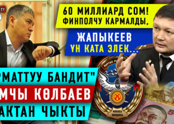 ЖАҢЫЛЫКТАР (2-март) Кримтөбөл Камчы Көлбаев кармалгандан 4 айдан кийин бошотулду