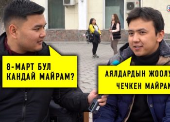#Собол_TIME: 8-март кандай майрам экенин билесизби?