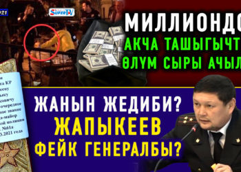 ЖАҢЫЛЫКТАР (23-март) Жапыкеев фейк генералбы? / Миллиондоп акча ташыгычтын өлүмүнүн сыры…