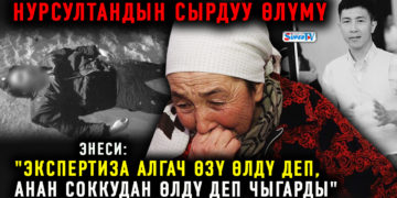 28 жаштагы Нурсултандын сырдуу өлүмү