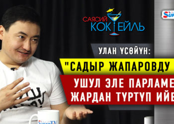 #САЯСИЙ_КОКТЕЙЛЬ Улан Үсөйүн: «Жапаров жана Ташиев чекит койбосо, алардын да түбүнө Матраимов жетет»