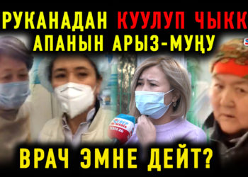 Ооруканадан куулуп чыккан апанын арыз-муңу. Врач эмне дейт?