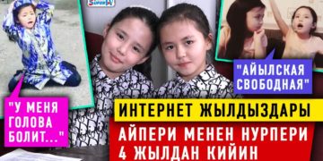 Интернет жылдыздары, эгиздер Айпери менен Нурпери 4 жылдан кийин