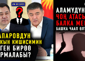 ЖАҢЫЛЫКТАР (9-март) Чоң атасын балка менен чаап өлтүргөн небере / Паспорт кечигип жатат