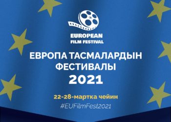 Кыргызстанда Европа тасмаларынын фестивалы өтөт