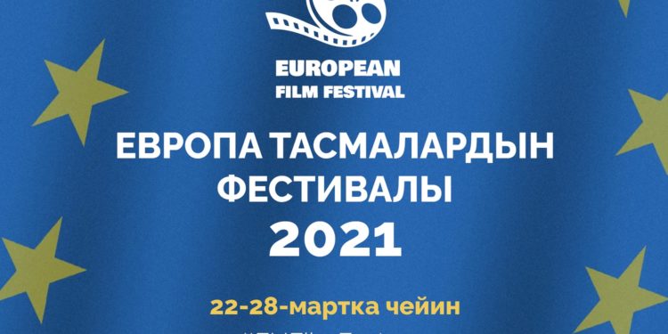 Кыргызстанда Европа тасмаларынын фестивалы өтөт