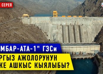 #Аптага_сереп: «Камбар-Ата-1» ГЭСи кыргыз ажолорунун ишке ашкыс кыялыбы?