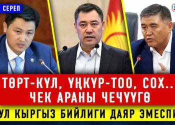 #Аптага_сереп​: Төрт-Күл, Үңкүр-Тоо, Сох… Чек араны чечүүгө бул кыргыз бийлиги даяр эмеспи?