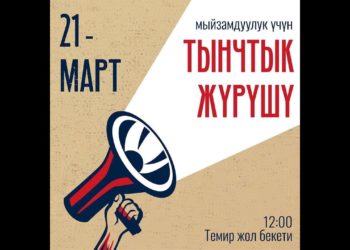 Бишкекте жарандык активисттердин жөө жүрүшү өттү