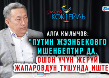 #САЯСИЙ_КОКТЕЙЛЬ Алга Кылычов: «Жээнбековдор кылмышкерлерден да коркунучтуу экенин билдиргим келди»