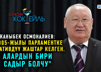 #САЯСИЙ_КОКТЕЙЛЬ Каныбек Осмоналиев: «Чыныгы реформа 11-апрелден кийин башталат»