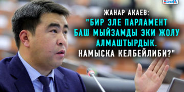 Жогорку Кеңештин 3-марттагы жалпы жыйыны (1-бөлүгү)