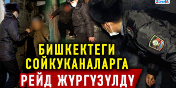 Бишкектеги сойкуканаларга рейд жүргүзүлдү