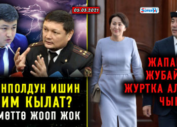 ЖАҢЫЛЫКТАР (5-март) Депутаттар майдын баасын билишпейт / Жумгалдыктар жол тосушат