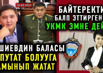 ЖАҢЫЛЫКТАР (15-март) Ташиевдин уулу депутат болууга чамынды / Мургабдагы кыргыздар жардамга муктаж