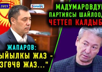 ЖАНЫЛЫКТАР (21-март) Жапаров: «Быйылкы жаз — өзгөчө…» / Мадумаровдун партиясы шайлоодон четтетилдиби?