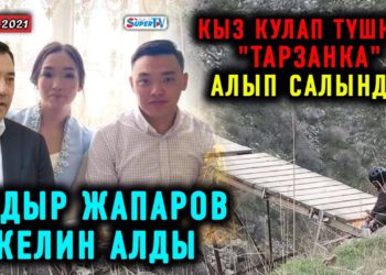 ЖАНЫЛЫКТАР (28-март) Жапаров келин алды / Алматыда карантиндин мөөнөтү узартылды