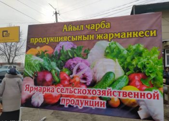 Бишкекте 6-7-мартта азык-түлүк жарманкеси өтөт