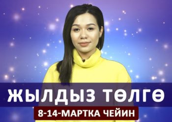 Жылдыз төлгө. 8-14-мартка чейин