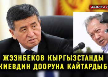 Аптага сереп: Жээнбеков Кыргызстанды Бакиевдин дооруна кайтардыбы?