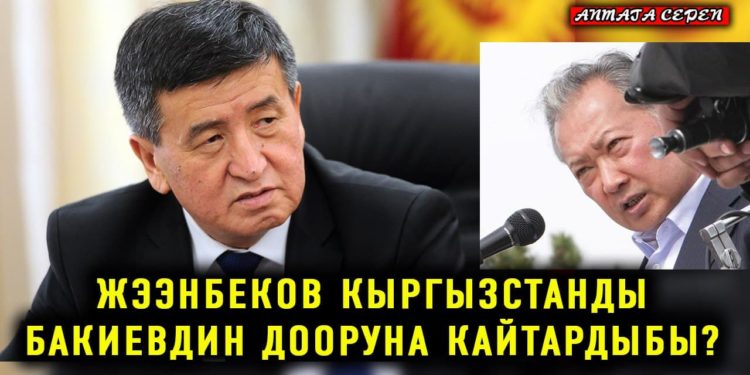 Аптага сереп: Жээнбеков Кыргызстанды Бакиевдин дооруна кайтардыбы?