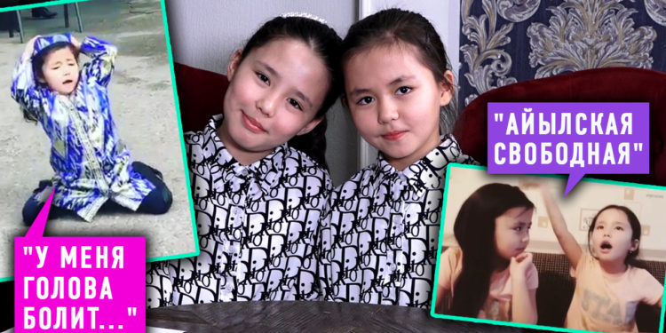 Интернет жылдыздары Айпери менен Нурпери 4 жылдан кийин