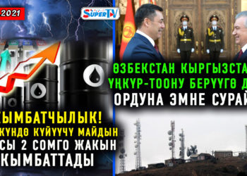 ЖАНЫЛЫКТАР (13-март) Үңкүр-Тоо боюнча президенттин сайтында бүгүн жарыяланган маалымат өчүрүлдү. Маалымат кызматы эмне дейт?