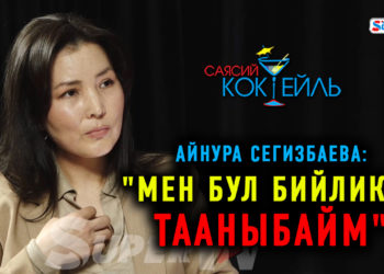 САЯСИЙ_КОКТЕЙЛЬ Айнура Сегизбаева: “Жапаровдун уулу каза тапканда энесин ойлоп жаман болдум”
