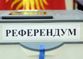 Жаңы Конституция боюнча референдумга «макул», «каршы» үгүт топтор каттоодон өтүүдө