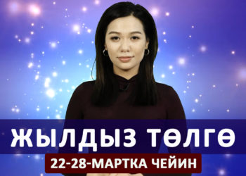 Жылдыз төлгө. 22-28-мартка чейин