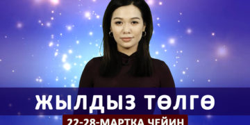 Жылдыз төлгө. 22-28-мартка чейин