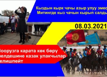 ЖАҢЫЛЫКТАР (8-март) Митингде чачын кырып салган кыз / Экс-депутат оорудан каза болду