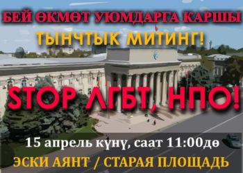 Эртең эски аянтта бейөкмөт уюмдарга каршы митинг өтөт