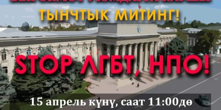 Эртең эски аянтта бейөкмөт уюмдарга каршы митинг өтөт