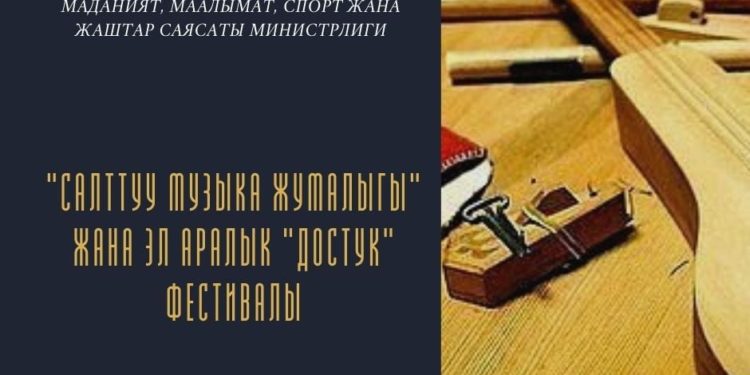 Баткен шаарында «Салттуу музыка күнү» жана эл аралык «Достук» фестивалы өтөт
