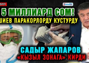 ЖАҢЫЛЫКТАР. 5 миллиард сом! Ташиев паракорлорду кустурду