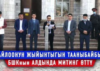 БШКнын алдында шайлоонун жыйынтыгына каршы митинг өттү