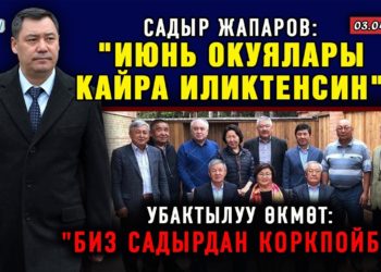 ЖАНЫЛЫКТАР (3-апрель) УКМКнын Бишкек бөлүмүн Матраимовчу жетектейби? / Жол боюнча айып пул арзандайт