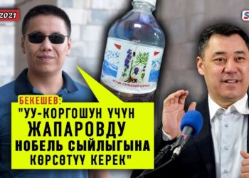 ЖАҢЫЛЫКТАР. Бекешев: «Уу-коргошун үчүн Жапаровду Нобель сыйлыгына көрсөтүү керек»