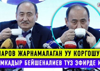 ЖАҢЫЛЫКТАР. Жапаров жарнамалаган уу коргошундан адам өлсө министр жооп бере турган болду