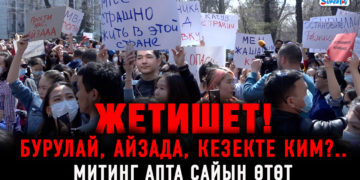 Ички иштер министринин отставкасын талап кылган митинг болуп өттү