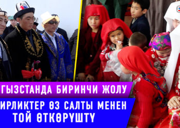 «Кайчы куда болгонубуз үчүн калың албадык». Кызыктуу салт менен коштолгон тойдон репортаж