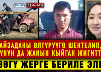 ЖАҢЫЛЫКТАР (9-апрель) Айзаданы өлтүрүүгө шектелип, өз жанын кыйган жигиттин сөөгү жерге бериле элек