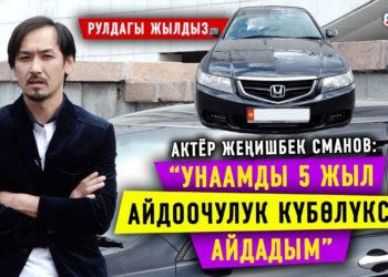 Актёр Жеңишбек Сманов: “Унаамды 5 жыл айдоочулук күбөлүксүз айдадым”