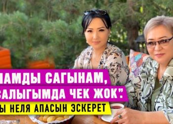 «Апамды сагынам, кусалыгымда чек жок”. Ырчы Неля апасын эскерет