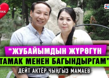 Чыңгыз Мамаев: “Батирден батирге көчүп жүргөндө жубайым колдогонуна ыраазымын”