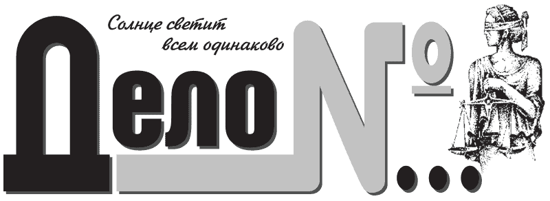 Газета дело номер. Газета дело номер Бишкек. Газета дело номер Бишкек последний выпуск. Газета дело номер Бишкек последний.
