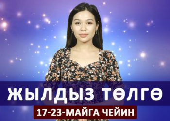 Жылдыз төлгө. 17-23-майга чейин